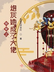 快穿之炮灰成长记小说