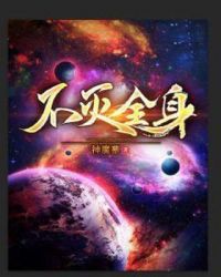 不灭金身跟不死之身是宿敌的小说