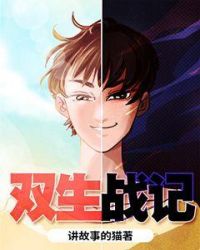 双生战体