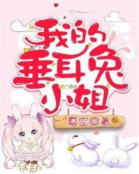 垂耳兔坏了我的崽