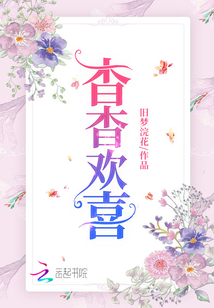 杳杳欢喜 旧梦浣花