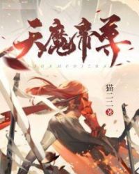 仙武帝尊叶辰大战天魔天帝后续