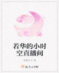 清纯少女堕落史