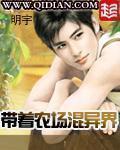 带着游戏农场去异界秧漾小说