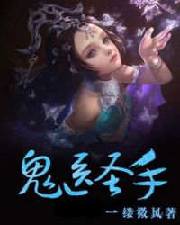 鬼手圣医纨绔废柴妃txt