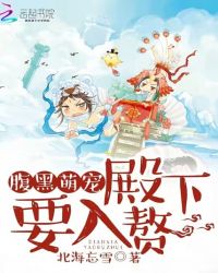 爆宠小萌妃邪帝别乱来小说下载