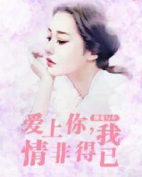 爱上你是我的错电影