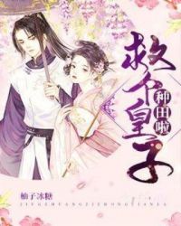 救个皇帝做夫君