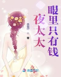 夜太太是谁