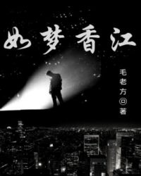 超梦香江全本