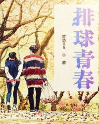 排球青春一页