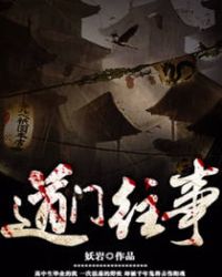 道门往事好看吗