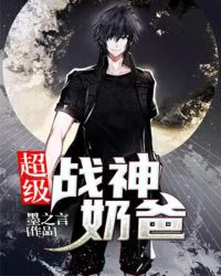 超级战神奶爸
