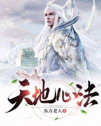 天地传心法