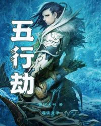 劫财的五行属性是什么意思