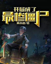 开局成了最惨僵尸黄小道小说