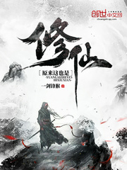 原来这也是修仙全集txt下载