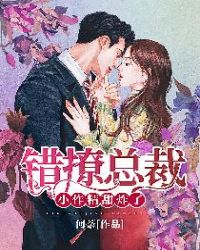 偏执大佬被小作精撩疯了