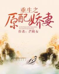 重生之原配娇妻要离婚小说