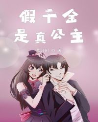 电视剧真假千金铭恩