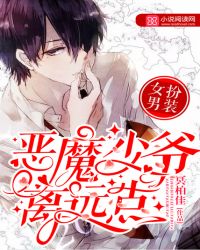女扮男装的少爷和后妈