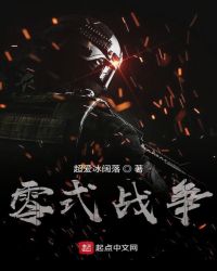 零式战争
