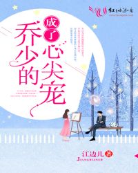 成了乔少的心尖宠妻