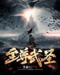 至尊武神百科