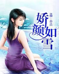 娇颜如玉的下半句