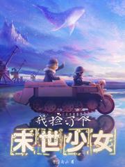 我捡了个末世少女免费在线阅读