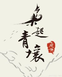 枭起青壤by尾鱼txt百度云