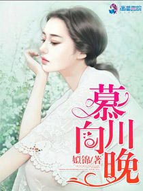 仙逆慕清婉