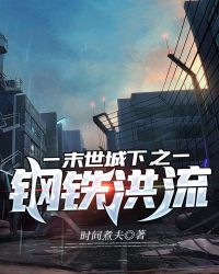 末世钢铁洪流的小说