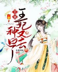 穿越种田王妃
