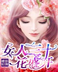 女人三十知性成熟优雅