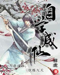 自学成仙