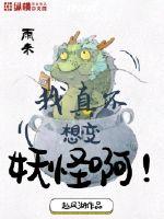 我真的不想成为boss