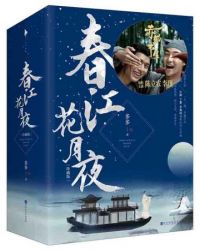 春江花月夜(时分)