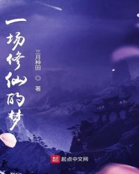 一梦修仙