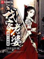 我家老婆来自一千年前免费阅读完整版