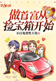 做个首富从俭宝开始