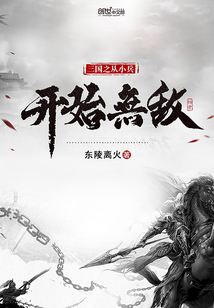 三国从立足西凉开始横推