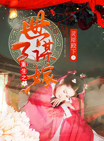 重生之世子谋嫁有声小说在线听