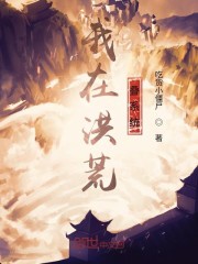 我在洪荒小说免费阅读